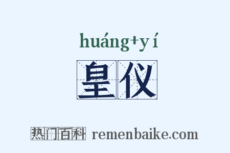 皇仪是什么意思的图片